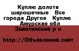 Куплю долота шарошечные - Все города Другое » Куплю   . Амурская обл.,Завитинский р-н